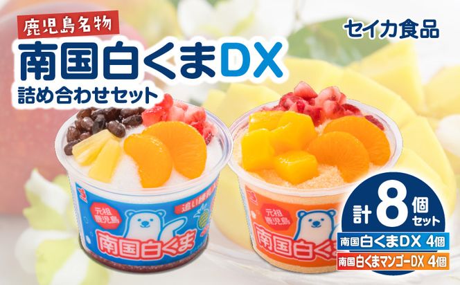 セイカ食品 南国白くまDX詰め合わせセット　K051-002