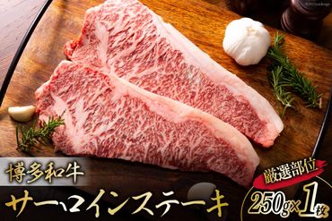 博多和牛 A4以上 サーロインステーキ 厳選部位 250g 1枚 [MEAT PLUS 福岡県 筑紫野市 21760743] 肉 牛肉 和牛 黒毛和牛 ステーキ サーロイン 冷凍