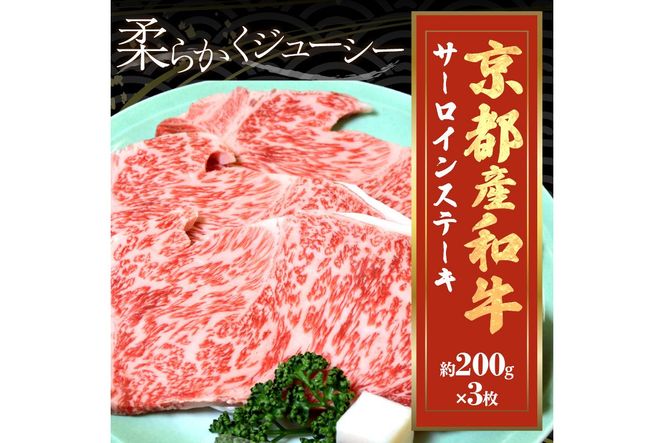 京都産和牛　サーロインステーキ　（約200ｇ×3枚）【京都モリタ屋専用牧場】 牛肉　MO00005