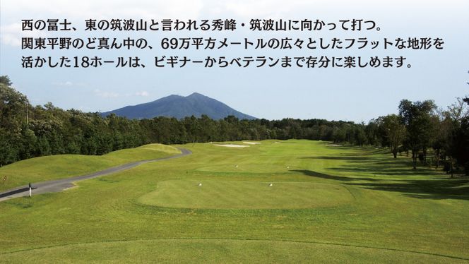 下館ゴルフ倶楽部 プレー無料券 ( 全日 1名様 ) 昼食付 ゴルフ プレー券 ゴルフ場 [BR001ci]