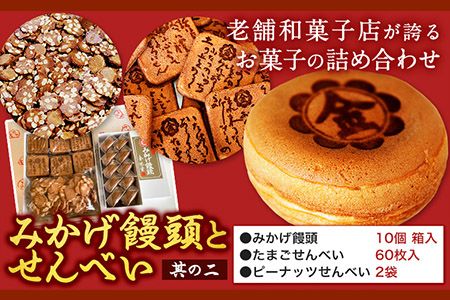 饅頭 まんじゅう みかげ饅頭 せんべい セット その2 金悦堂[30日以内に発送予定(土日祝除く)]みかげ饅頭 × 10個 たまごせんべい × 60枚 ピーナッツせんべい × 2袋 和菓子 お茶請け---124_72_30d_23_14000_2---