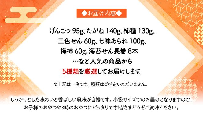 《あれこれ 煎餅 シリーズ》 おすすめ アラカルト 5袋 【ミニ】 煎餅 詰合せ 厳選 セット 小袋 食べきり おつまみ おやつ おまかせ せんべい [AE024us]