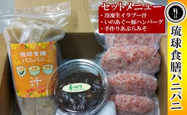 【琉球食膳パニパニ】冷凍生イラブー汁・いのあぐー豚ハンバーグ・手作りあぶらみそセット