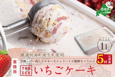 【定期便】別海町産生乳使用いちごケーキアイス・１リットル×５ヵ月・全５回