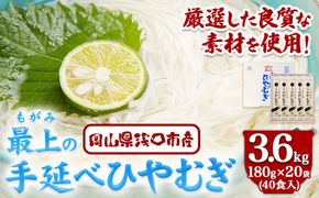 ひやむぎ 冷や麦 最上の手延べひやむぎ 180g×20袋 3.6kg 最上手延素麺有限会社《30日以内に発送予定(土日祝除く)》岡山県 浅口市 送料無料---124_163_30d_23_13000_3600g---