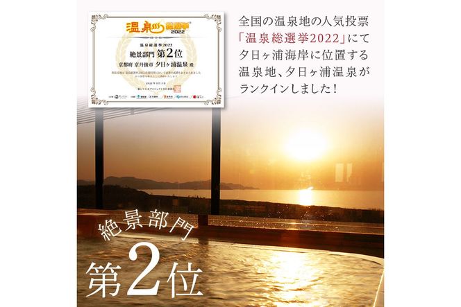 夕日ヶ浦温泉【海花亭 花御前】ご宿泊クーポン券9,000円分　BS00003　旅 ギフト 天橋立 城崎温泉 伊根 も近い 海の 京都旅行 カニ旅行 カニ旅 カニ 温泉 海水浴