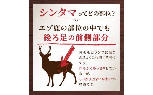 北見エゾシカ 熟成肉シンタマステーキ 約350g ( 鹿 鹿肉 肉 ステーキ )【025-0007】