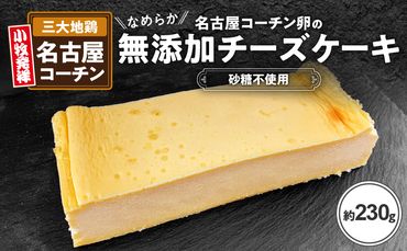 【砂糖不使用】名古屋コーチン卵のなめらか無添加チーズケーキ[025W01]