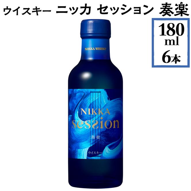 ウイスキー　ニッカ　セッション　奏楽　180ml×6本 ※着日指定不可◇