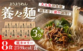 【誕生以来20年のロングセラー！】養々麺（8食入）/ ようようめん 長崎 養々麺 即席 にゅう麺 にゅうめん きのこ / 南島原市 / 雲仙きのこ本舗[SBJ006]