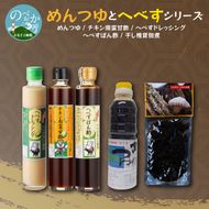 【渡邊味噌醤油醸造】めんつゆとへべすシリーズ 計5品　N060-YZA0219