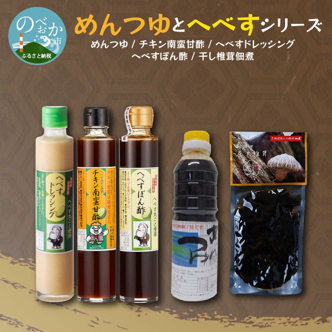 【渡邊味噌醤油醸造】めんつゆとへべすシリーズ 計5品　N060-ZA0219