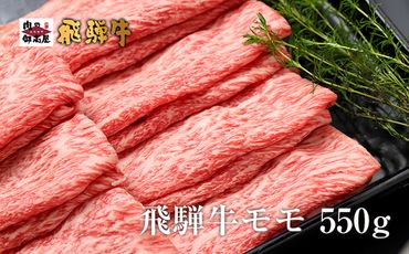 318.飛騨牛モモスライス【550g】牛肉・しゃぶしゃぶ・すき焼き