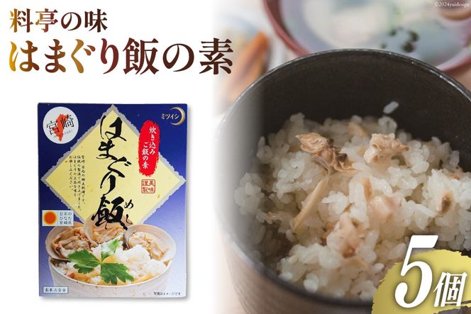 【宮崎県日向市郷土料理】炊き込みご飯の素 はまぐり飯(２合用) ５箱セット [ミツイシ 宮崎県 日向市 452060062]