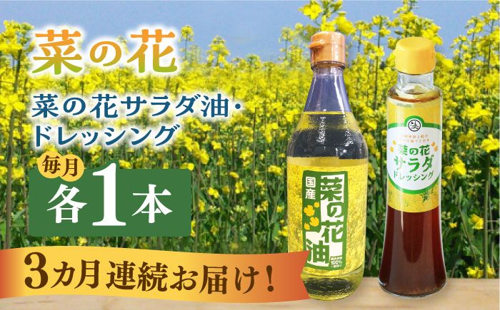 [全3回定期便]菜の花 サラダ油 1本 + 菜の花 サラダ ドレッシング 1本[築上町][農事組合法人 湊営農組合][ABAQ073]