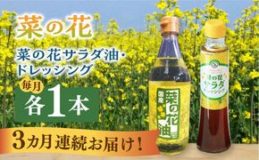 【全3回定期便】菜の花 サラダ油 1本 + 菜の花 サラダ ドレッシング 1本《築上町》【農事組合法人　湊営農組合】[ABAQ073]