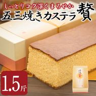 五三焼きカステラ贅 (1.5斤) カステラ スイーツ スウィーツ 菓子 焼き菓子 和菓子 洋菓子 おやつ 大分県 佐伯市【ER014】【(株)古川製菓】