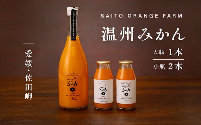 saito orange farm 温州みかん720ml×1本＋温州みかん小瓶180ml×2本 計3本セット ※2024年5月以降順次発送 ※着日指定不可 ※離島への配送不可