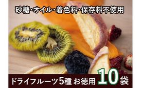 国産果実のピュアドライフルーツ詰合せ 10袋 065-009
