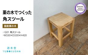 椅子 いす スツール チェア 無垢材 家具 おしゃれ 人気 おすすめ 新生活 一人暮らし 国産 栗の木 栗材 キッチン 木製 藤枝家具 木工品 日用品 遊木舎 G01 角スツール [PT0012-000056]