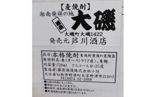 159-2026-12　本格焼酎「湘南発祥の地　大磯」（麦）　１本（720ml）　　史跡　お祭り　観光　おみやげ　お土産　湘南　大磯　海