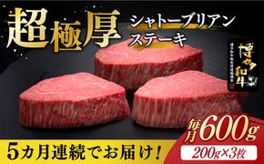 【全5回定期便】博多和牛 ヒレ シャトーブリアン 200g × 3枚《築上町》【久田精肉店】[ABCL087]