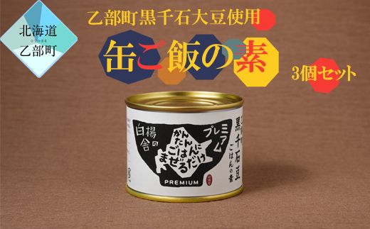 [缶ご飯の素 3個]素材にこだわったご飯の素 北海道 乙部町 黒千石大豆 大豆 具材 国産 添加物不使用 素材こだわり 200g 簡単調理