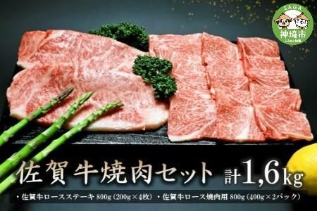 佐賀牛焼肉セット 1.6kg 【牛肉 牛 焼肉 ステーキ ロース BBQ キャンプ 精肉】(H066114)