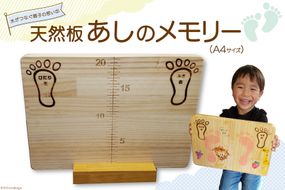 木がつなぐ 親子の思い出 天然板「あしのメモリー」A4サイズ / ダイミ工業 / 埼玉県 小川町