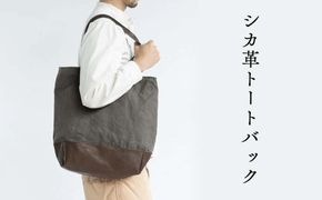 シカ革トートバッグ（鹿革+帆布） Z-UY-A04A