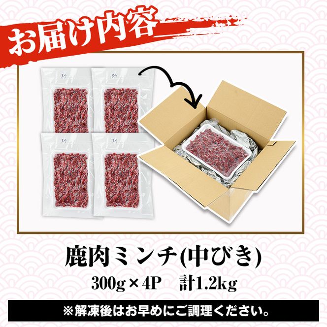 阿久根産！中びき 鹿肉ミンチ(計1.2kg・300g×4P) 国産 肉 鹿肉 しか肉 シカ肉 ミンチ 中挽き 中びき ジビエ 冷凍【一般社団法人いかくら阿久根】a-16-46-z