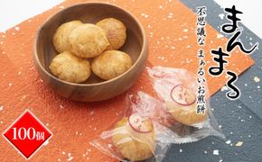 S98 【WEB限定品】「不思議な、まぁるいお煎餅　100個入り」食べ応え満点！！