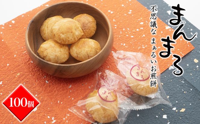 S98 【WEB限定品】「不思議な、まぁるいお煎餅 100個入り」食べ S98 【WEB限定品】「不思議な、まぁるいお煎餅 100個入り」食べ