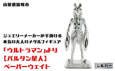 【数量限定】「ウルトラマン」より【バルタン星人】ペーパーウェイト シルバー 147-014