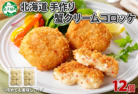 2137. 蟹 クリームコロッケ 12個 カニ かに コロッケ 業務用 送料無料 北海道 弟子屈町