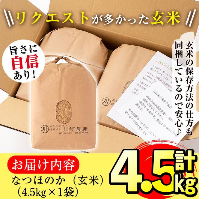 【米の匠】川崎さん自慢のなつほのか＜玄米＞ 計4.5kg p7-010-R5