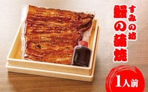 すみの坊　鰻の蒲焼1人前（真空パック1枚） ※離島への配送不可