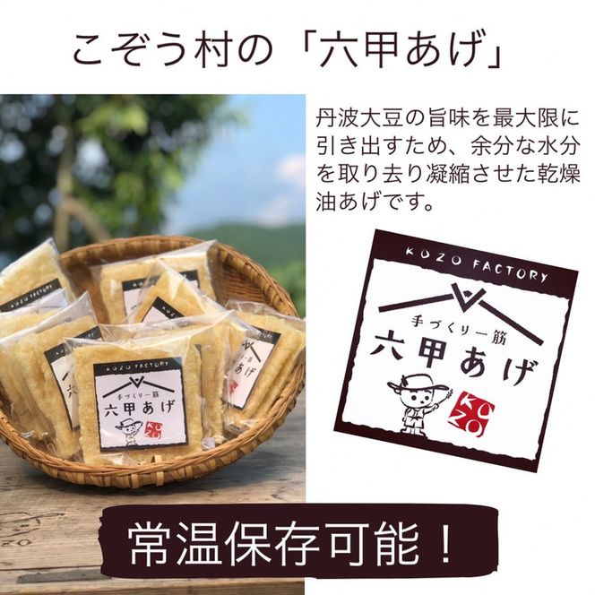 豆腐・油揚げ セット /たま豆腐「コボウズ」12たま 乾燥油揚げ「六甲あげ」8袋 こぞうセット 《京都大豆 丹波大豆 旨味濃縮 手作り こだわり製法》※北海道・沖縄・離島への配送不可