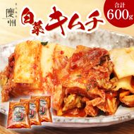 白菜 キムチ 600g 国産 人気 焼肉 漬物 簡単 おかず 小分け 唐辛子 炒めもの 鍋 発酵 冷蔵 韓国 炭火 焼き肉 慶州 静岡県 藤枝市 [PT0166-000001]