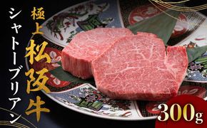 【8-33】極上松阪牛シャトーブリアン（150g×2枚）