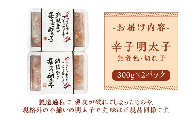 博多名物 辛子明太子【無着色】 切れ子 300g×2パック《築上町》【株式会社ゼロプラス】[ABDD039]