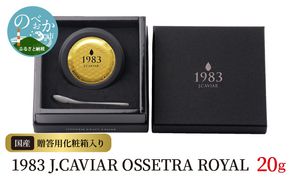 1983 J.CAVIAR OSSETORA ROYAL 20g　N027-ZF039