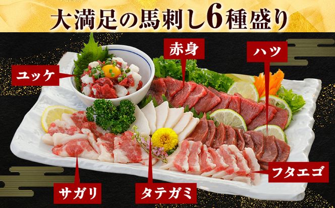 馬刺し 6種 セット 420g 醤油 タレ 付き 桜屋《30日以内に出荷予定(土日祝除く)》 熊本県 長洲町 送料無料 肉 馬肉 馬さし 赤身 タテガミ ハツ サガリ フタエゴ ユッケ---sn_fskb6syu_30d_24_22000_420g---