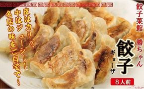 【名店の味！】餃子菜館　勝ちゃん　餃子（8人前） dg005n00