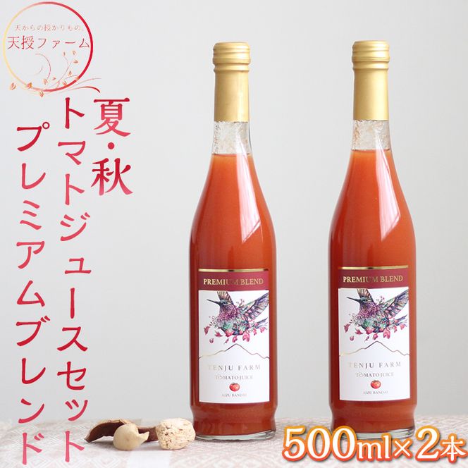 天授ファーム　夏・秋トマトジュースセット　プレミアムブレンド【500ml×2本】｜とまと 野菜 瓶 無糖 1L