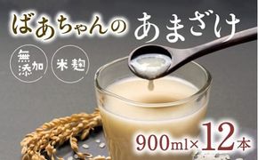 甘酒 ばあちゃんの甘酒12本入（900ml瓶×12本） 無添加 米 麹 美肌 あまざけ ノンアルコール [I-07]