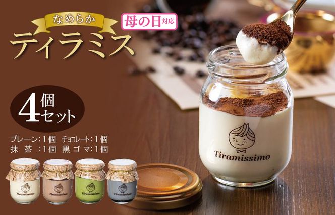 010B1824m 【母の日】日本一なめらかティラミス 4個セット（プレーン1個/抹茶1個/チョコレート1個/黒ごま1個）御挨拶 ごあいさつ ギフト 記念日 卒業 入学 プレゼント 贈り物
