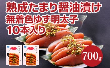 熟成たまり醤油漬け 無着色ゆず明太子10本入り(700g)