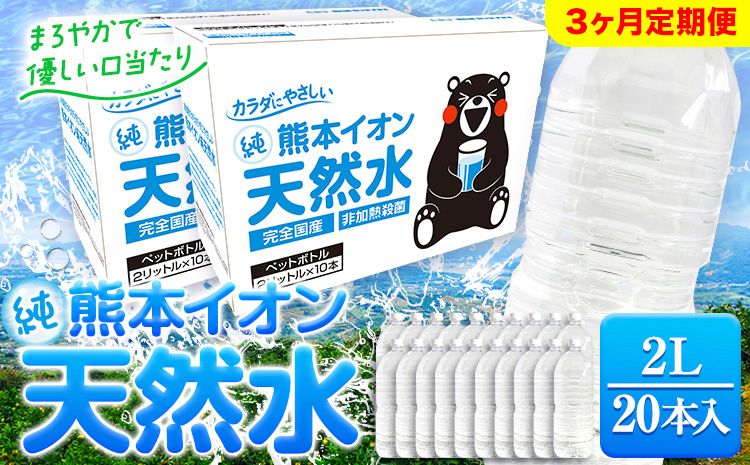 [3ヶ月定期便]熊本イオン純天然水 ラベルレス 2L×20本 [申込み翌月から発送)]2l 水 飲料水 ナチュラルミネラルウォーター 熊本県 玉名郡 玉東町 完全国産 天然水 くまモン パッケージ---gkt_gfrst20tei_24_22500_mo3_n---