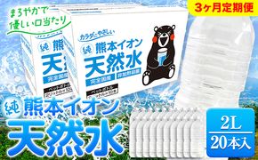 【3ヶ月定期便】熊本イオン純天然水 ラベルレス 2L×20本 《申込み翌月から発送)》2l 水 飲料水 ナチュラルミネラルウォーター 熊本県 玉名郡 玉東町 完全国産 天然水 くまモン パッケージ---gkt_gfrst20tei_24_22500_mo3_n---